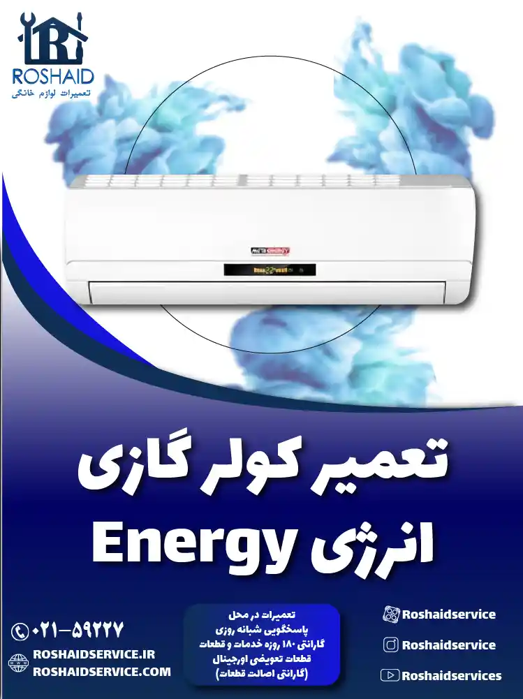 تعمیر کولر گازی انرژی